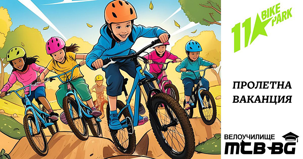 Пролетна ваканция с Велоучилище МТБ-БГ в 11 Bike Park